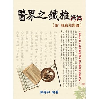 医界之铁椎译註：附陈淼和医论 pdf epub mobi 电子书 下载