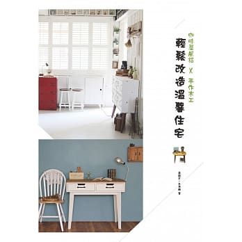 咖啡屋风格×手作木工：轻松改造温馨住宅 pdf epub mobi 电子书 下载