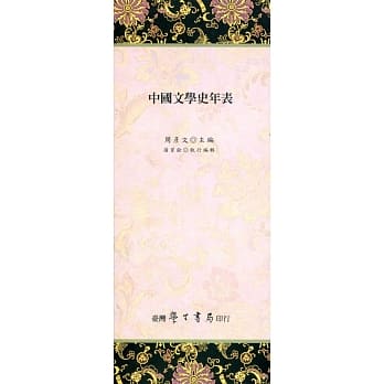 中国文学史年表【经折装】 pdf epub mobi 电子书 下载