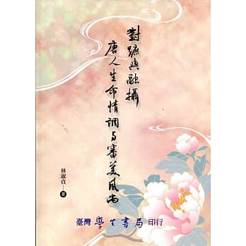对跖与融摄：唐人生命情调与审美风尚 pdf epub mobi 电子书 下载