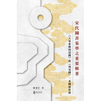 宋代图书易学之重要辑着：《大易象数钩深图》与《周易图》:系图说析论 pdf epub mobi 电子书 下载