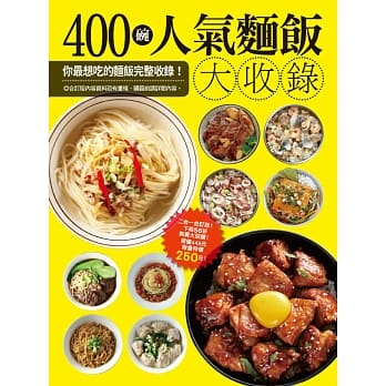 400碗人气面饭大收录 pdf epub mobi 电子书 下载