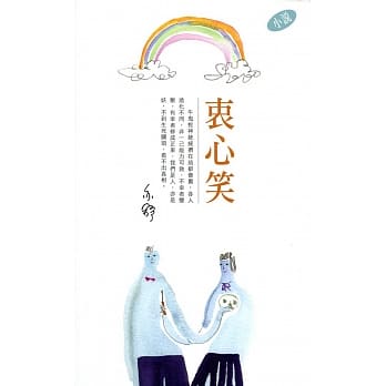 衷心笑 pdf epub mobi 电子书 下载