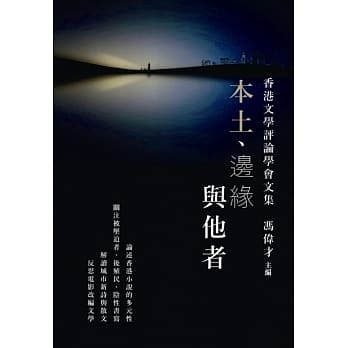 本土、边缘与他者：香港文学评论学会文集 pdf epub mobi 电子书 下载