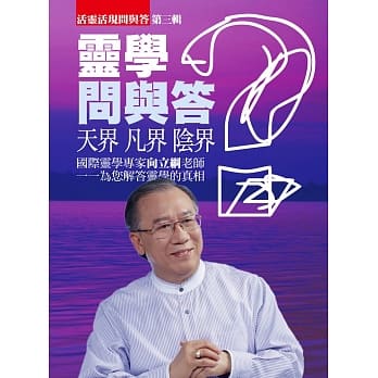 灵学问与答 第三辑 pdf epub mobi 电子书 下载