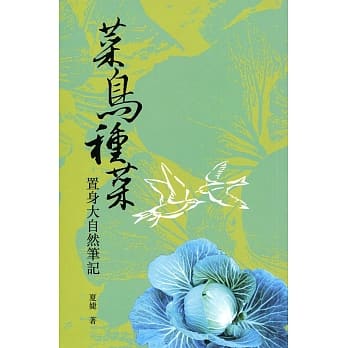 菜鸟种菜：置身大自然笔记 pdf epub mobi 电子书 下载