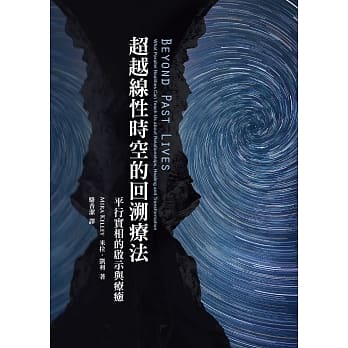 超越线性时空的回溯疗法：平行实相的启示和疗癒 pdf epub mobi 电子书 下载