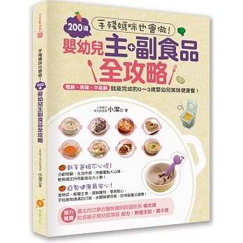 手残妈咪也会做！200道婴幼儿主副食品全攻略：电锅、烤箱、平底锅就能完成的0~3岁婴幼儿美味健康餐！ pdf epub mobi 电子书 下载