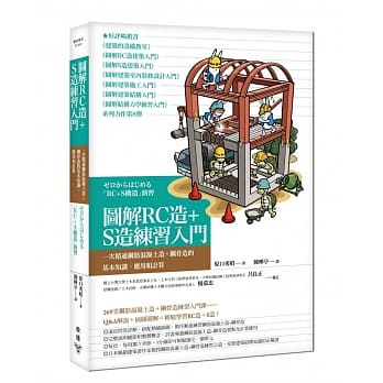 图解RC造+S造练习入门：一次精通钢筋混凝土造+钢骨造的基本知识、应用和计算 pdf epub mobi 电子书 下载
