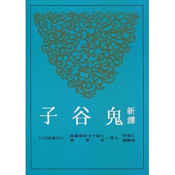 新译鬼谷子(增订二版) pdf epub mobi 电子书 下载
