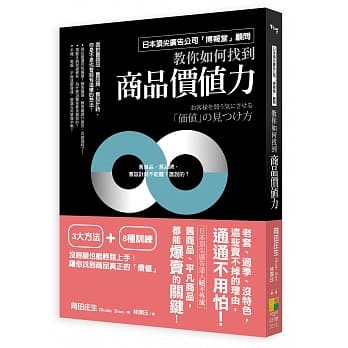 如何找到商品价值力：日本顶尖广告公司「博报堂」顾问绝不外流！旧商品、平凡商品都一样爆卖的关键 pdf epub mobi 电子书 下载