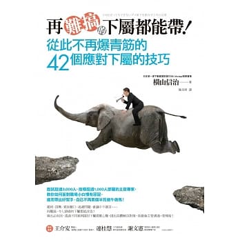 再难搞的下属都能带！从此不再爆青筋的42个应对下属的技巧 pdf epub mobi 电子书 下载