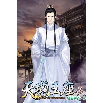 天域王座02 pdf epub mobi 电子书 下载
