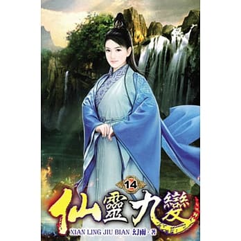 仙灵九变14 pdf epub mobi 电子书 下载