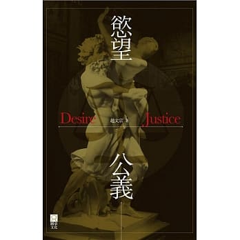 慾望公义 pdf epub mobi 电子书 下载
