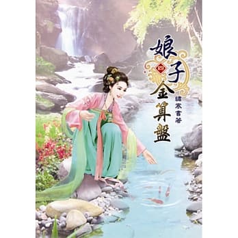 娘子金算盘(四) pdf epub mobi 电子书 下载