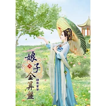 娘子金算盘(五) pdf epub mobi 电子书 下载