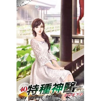 特种神医40 pdf epub mobi 电子书 下载