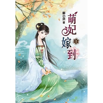 萌妃嫁到(一) pdf epub mobi 电子书 下载