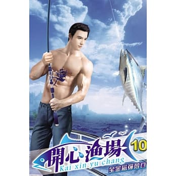 开心渔场10 pdf epub mobi 电子书 下载