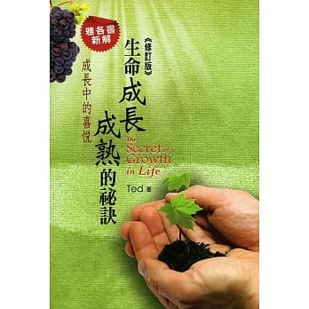 生命成长成熟的秘诀：成长中的喜悦(修订版) pdf epub mobi 电子书 下载