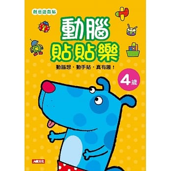 创意游戏贴：动脑贴贴乐4岁(附4张贴纸) pdf epub mobi 电子书 下载