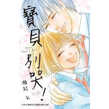 宝贝别哭！ 全 pdf epub mobi 电子书 下载