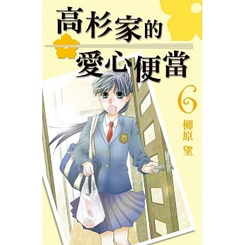 高杉家的爱心便当 6 pdf epub mobi 电子书 下载