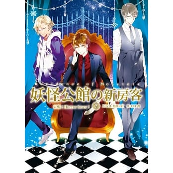 妖怪公馆的新房客07来袭！Horror lover！ pdf epub mobi 电子书 下载