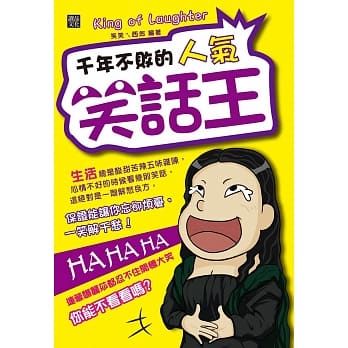 千年不败的人气笑话王 pdf epub mobi 电子书 下载