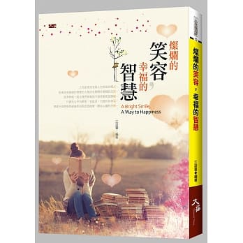 灿烂的笑容，幸福的智慧 pdf epub mobi 电子书 下载