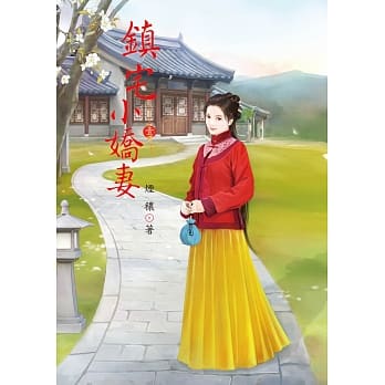 镇宅小娇妻 1 pdf epub mobi 电子书 下载