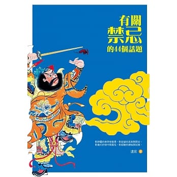 有关禁忌的44个话题 pdf epub mobi 电子书 下载