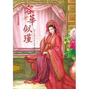 容华似瑾 5 pdf epub mobi 电子书 下载