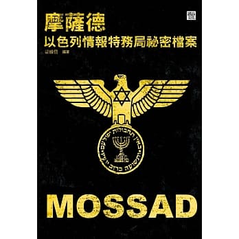 摩萨德：以色列情报特务局祕密档案 pdf epub mobi 电子书 下载