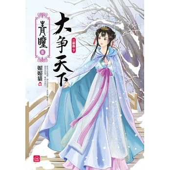 青瞳‧二部曲‧大争天下(下)(完) pdf epub mobi 电子书 下载