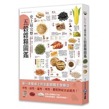 史上最完整五谷杂粮图鑑：选购、保存、营养到料理，各体质绝配的五谷杂粮对症速查！ pdf epub mobi 电子书 下载