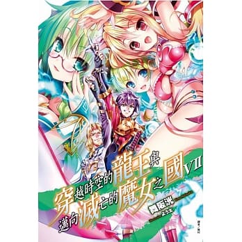 穿越时空的龙王与迈向灭亡的魔女之国 7 pdf epub mobi 电子书 下载