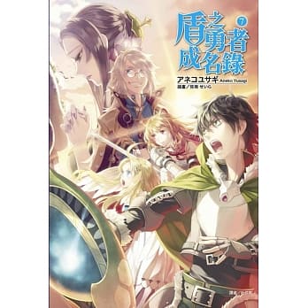 盾之勇者成名录 7 pdf epub mobi 电子书 下载