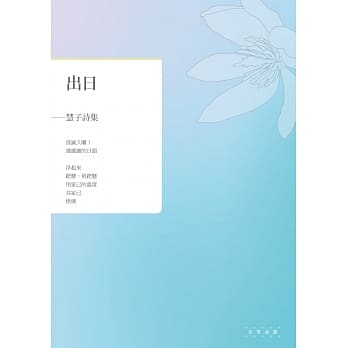出日：慧子诗集 pdf epub mobi 电子书 下载