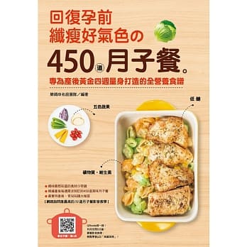 回复孕前纤瘦好气色的450道月子餐：专为产后黄金四週量身打造的全营养食谱 pdf epub mobi 电子书 下载