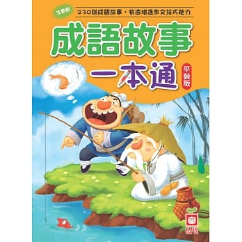 成语故事一本通(平装版) pdf epub mobi 电子书 下载