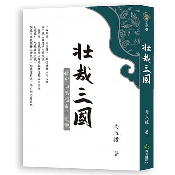 壮哉三国：孙中山思想百年史观 pdf epub mobi 电子书 下载