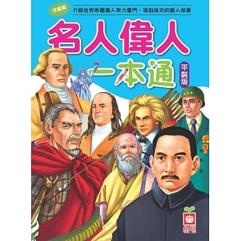 名人伟人一本通(平装版) pdf epub mobi 电子书 下载