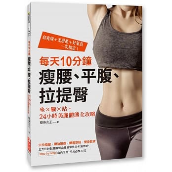 每天10分钟，瘦腰、平腹、拉提臀：坐×躺×站，24小时美丽体态全攻略 pdf epub mobi 电子书 下载
