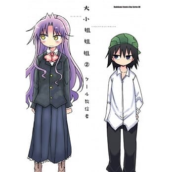 大小姐姐姐 02 pdf epub mobi 电子书 下载