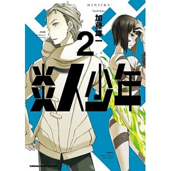 炎人少年 02 pdf epub mobi 电子书 下载