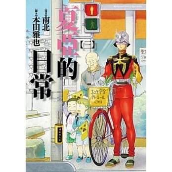 夏亚的日常 03 pdf epub mobi 电子书 下载