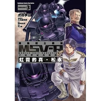 机动战士钢弹 MSV-R 宇宙世纪英雄传说 虹霓的真‧松永 03 pdf epub mobi 电子书 下载