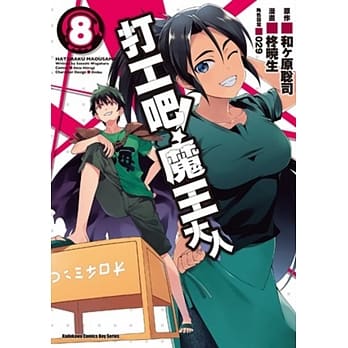 打工吧！魔王大人 08 pdf epub mobi 电子书 下载